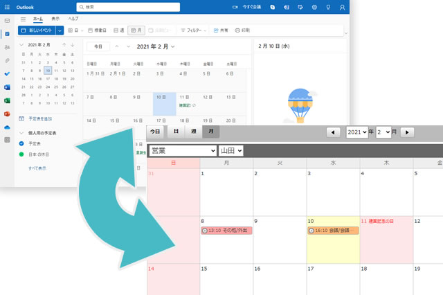 Outlookのカレンダーツールと『予定表』の同期が可能