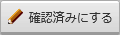 確認済みにする